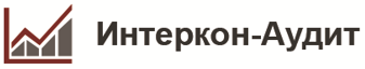ООО «Интеркон-Аудит» – бухгалтерские и аудиторские услуги